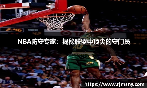 NBA防守专家：揭秘联盟中顶尖的守门员